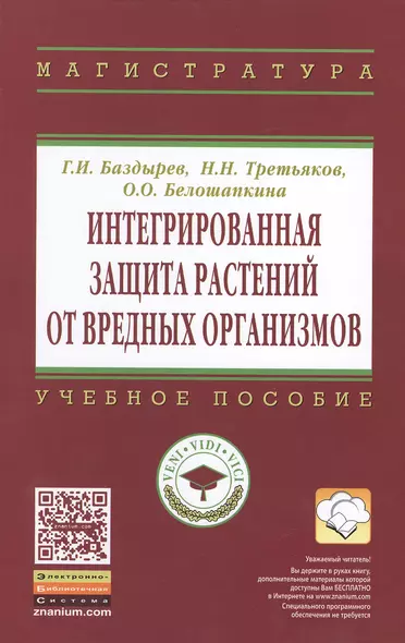 Интегрированная защита растений от вредных организмов - фото 1