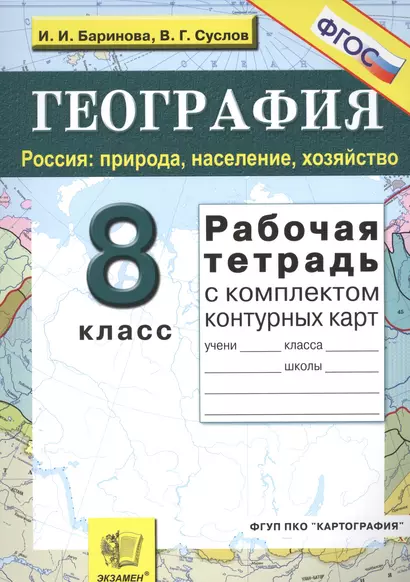 Рабочая тетрадь по географии. Россия: природа, население, хозяйство: 8 класс: с комплектом контурных карт. ФГОС / 9-е изд., перераб. и доп. - фото 1