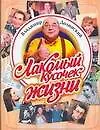 Лакомый кусочек жизни - фото 1