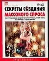 Секреты создания массового спроса. Как продать ваш продукт или услугу жаждущей толпе за 3 секунды... и даже меньше - фото 1