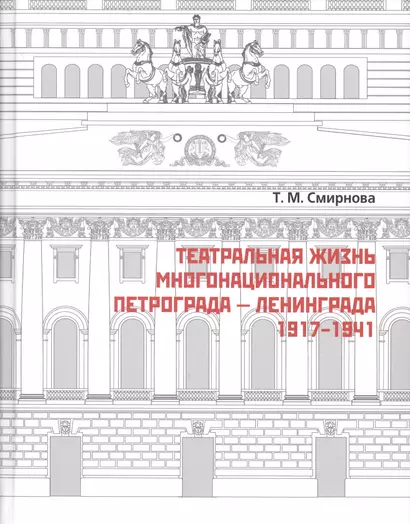 Театральная жизнь многонационального Петрограда – Ленинграда 1917 - 1941 - фото 1