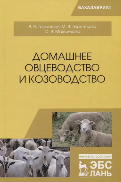 Домашнее овцеводство и козоводство. Учебное пособие - фото 1