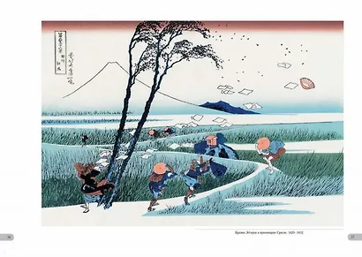 Хокусай. Тридцать шесть видов Фудзи - фото 8