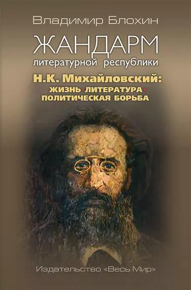 Жандарм литературной республики. Н.К. Михайловский: жизнь, литература, политическая борьба - фото 1