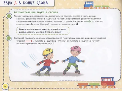 Посвистим и пожужжим,порычим и позвеним! Л, Ль, Р, Рь Альбом для индивидуальной работы - фото 5