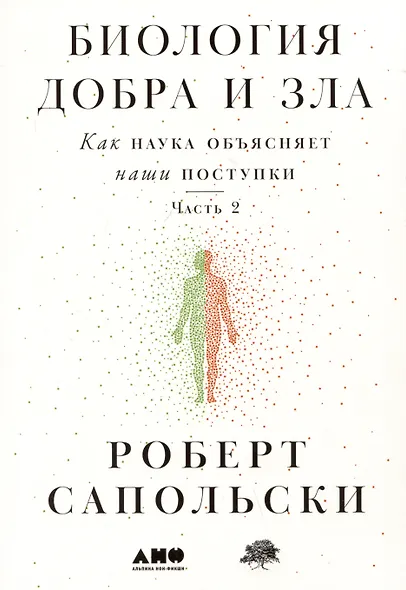 Биология добра и зла. Как наука объясняет наши поступки. Часть 1,2 (комплект из 2 книг) - фото 4