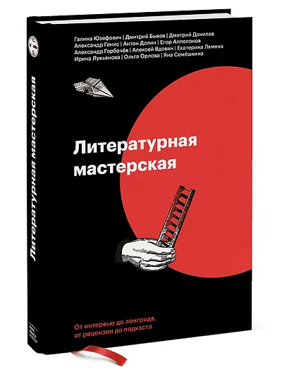 Литературная мастерская. От интервью до лонгрида, от рецензии до подкаста - фото 3