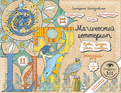 Буквы, цифры, знаки. Зендудл-леттеринг на каждый день - фото 1