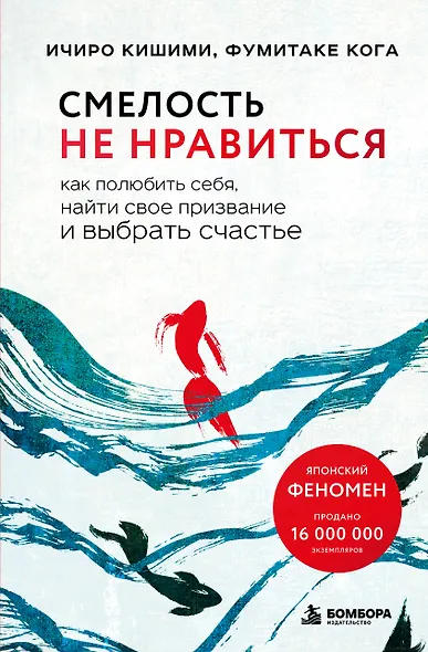 Смелость не нравиться. Как полюбить себя, найти свое призвание и выбрать счастье - фото 1