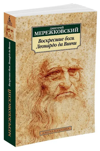 Воскресшие боги. Леонардо да Винчи - фото 2