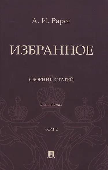 Избранное. Сборник статей. В 2 томах. Т. 2. 3-е издание - фото 1