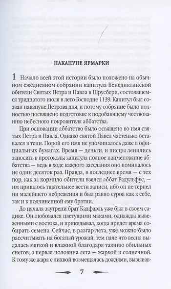 Ярмарка Святого Петра: роман - фото 2