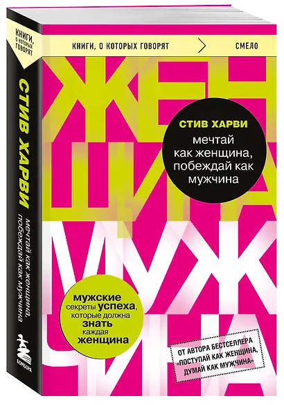 Мечтай как женщина, побеждай как мужчина. Мужские секреты достижения успеха, которые должна знать каждая женщина - фото 3