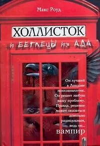 Холлисток и беглецы из ада - фото 1