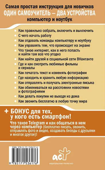Ноутбук и компьютер СОВСЕМ просто и ОЧЕНЬ быстро. Современное руководство для любого возраста - фото 2