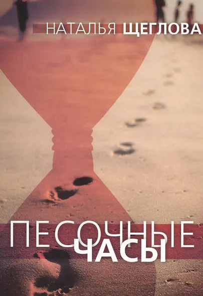 Песочные часы - фото 1