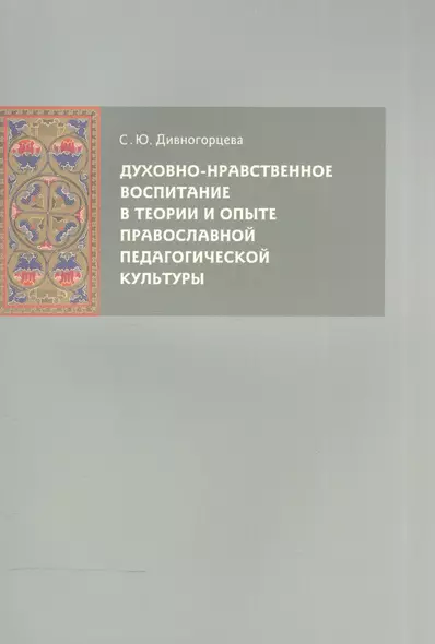 Духовно-нравственное воспитание в теории и опыте православной педагогической культуры - фото 1