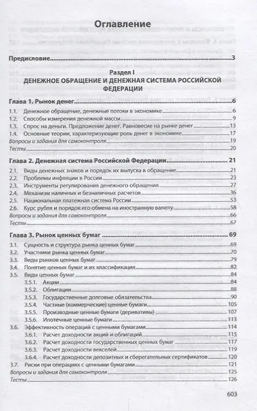Финансы, денежное обращение и кредит. Учебник - фото 2