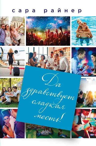 Да здравствует сладкая месть! - фото 1