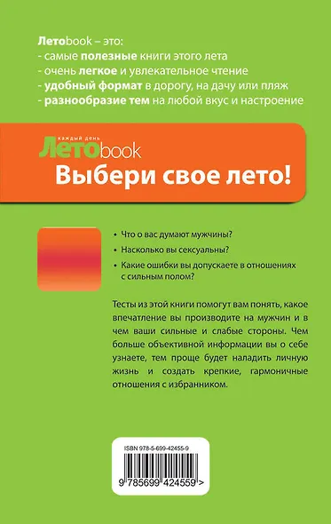 Какая вы в глазах мужчин. Летние тесты для женщин - фото 2