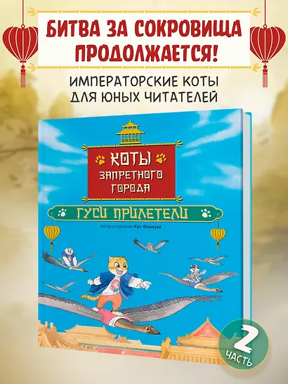 Коты Запретного города. Книга 2. Гуси прилетели - фото 3