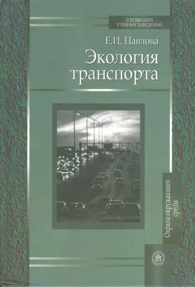 Экология транспорта. Издание второе, переработанное и дополненное - фото 1