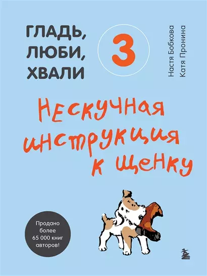 Гладь, люби, хвали 3. Нескучная инструкция к щенку (с автографом) - фото 1