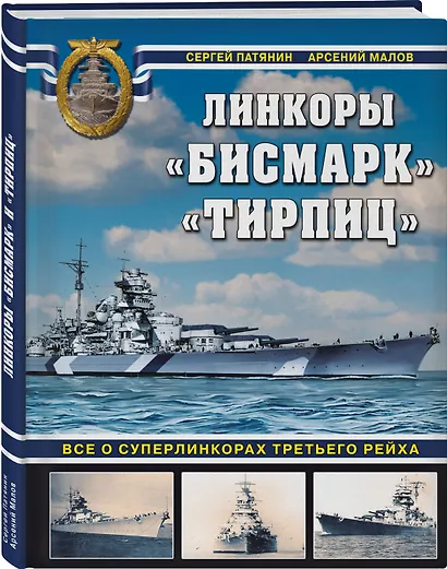 «Бисмарк» «Тирпиц». Все о суперлинкорах Третьего Рейха - фото 3