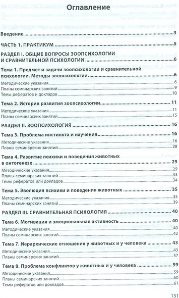 Зоопсихология и сравнительная психология. Практикум - фото 2