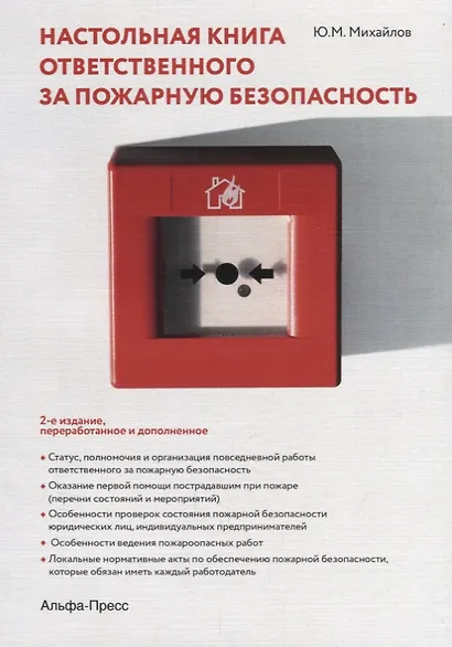 Настольная книга ответственного за пожарную безопасность (2 изд) (м) Михайлов - фото 1