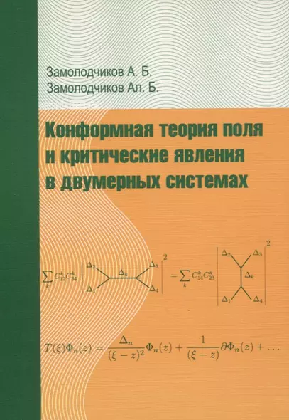 Конформная теория поля и критические явления в двумерных системах - фото 1