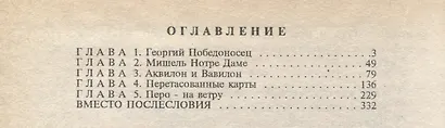 Ключи к тайнам жизни. Расшифровка катренов Мишеля Нострадамуса - фото 2