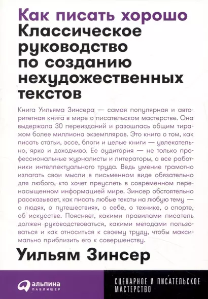 Как писать хорошо: Классическое руководство по созданию нехудожественных текстов - фото 1