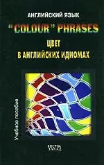 "Colour" Phrases. Цвет в английских идиомах. Учебное пособие - фото 1