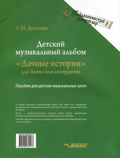 Детский музыкальный альбом «Дачные истории» для баяна или аккордеона: пособие для детских музыкальных школ. [Ноты] - фото 2
