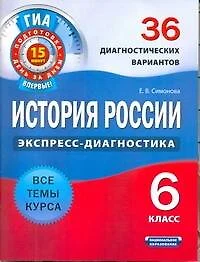 История России. 6 класс. 36 диагностических вариантов - фото 1