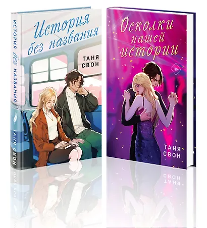 Романтические истории Тани Свон (комплект из 2-х книг: История без названия + Осколки нашей истории) - фото 1