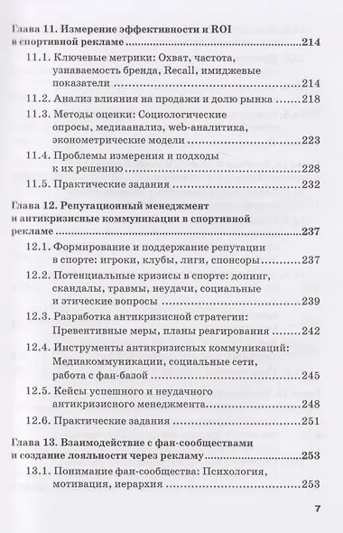 Реклама в спорте: Учебник для магистратуры - фото 7