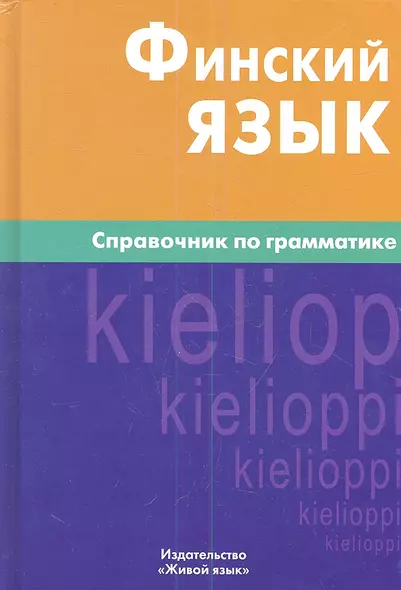 Финский язык. Справочник по грамматике / 6-е изд., испр. - фото 1