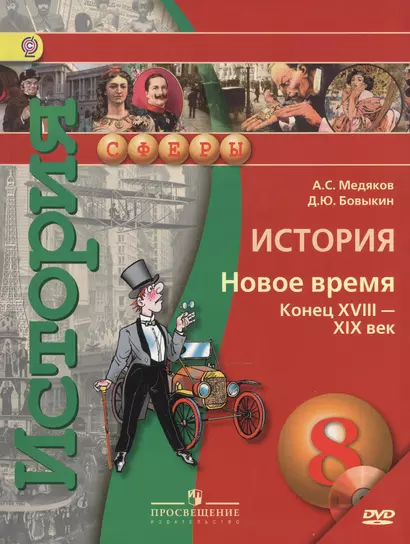 История. 8 кл. Новое время конец XVIII - XIX век. Учебник (УМК Сферы) (ФГОС) - фото 1