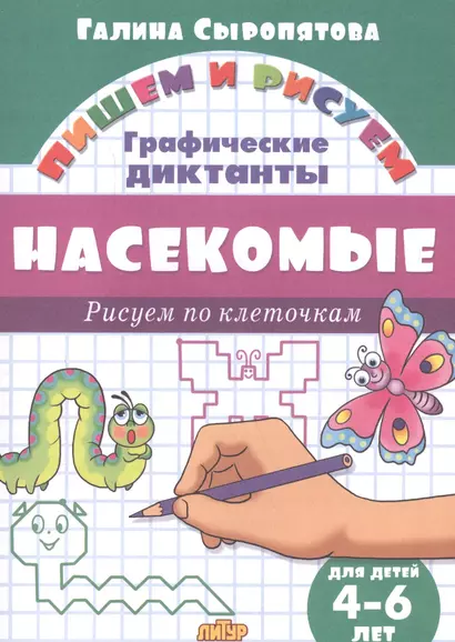 Насекомые: Рисуем по клеточкам (для детей 4-6 лет) - фото 1