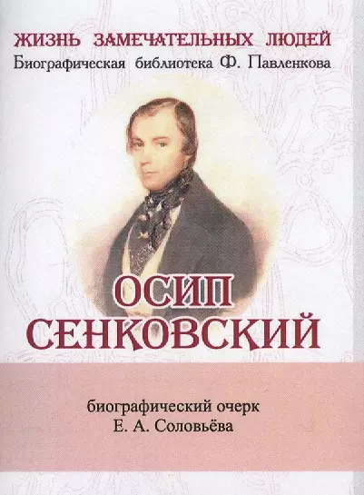 Осип Сенковский, Его жизнь и литературная деятельность в связи с историей современной ему журналисти - фото 1