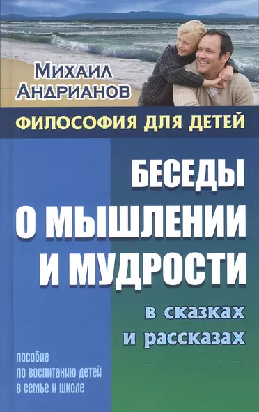 Беседы о мышлении и мудрости в сказках и рассказах - фото 1