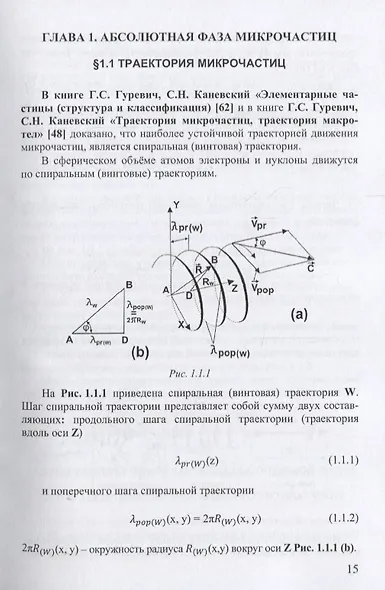 Атомная физика Микродинамика Теория абсолютности (ФизПонВсем) Гуревич - фото 14