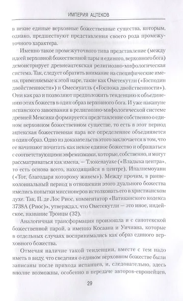 Империя ацтеков. Таинственные ритуалы древних мексиканцев - фото 4