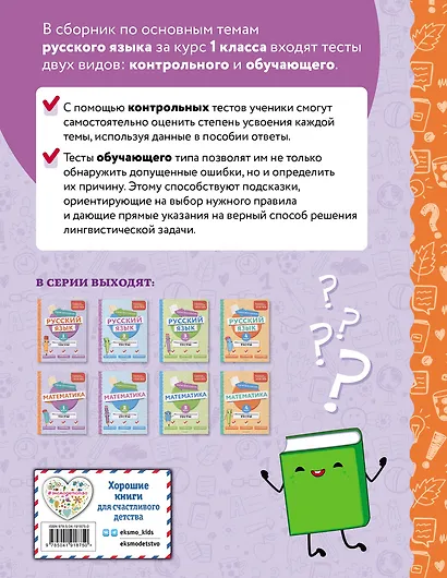 Русский язык. 1 класс. Обучающие и контрольные тесты - фото 2