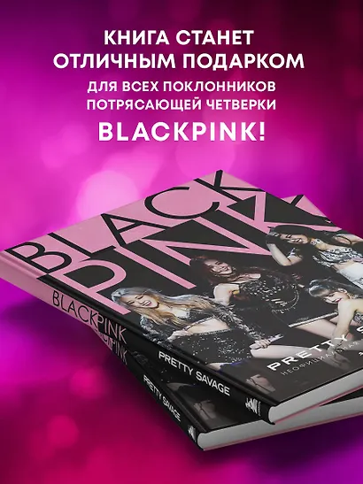Blackpink: Pretty Savage. Неофициальная биография группы - фото 6