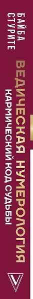 Ведическая нумерология. Кармический код судьбы - фото 9