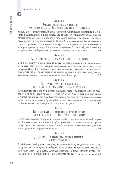 48 законов власти (Подарочное издание) - фото 4