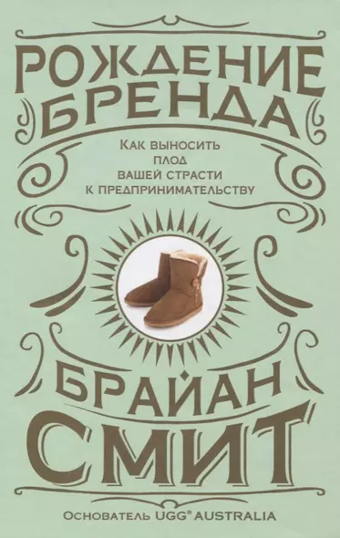 Рождение бренда. Как выносить плод вашей страсти к предпринимательству - фото 1